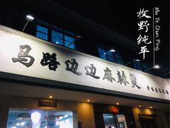 门面-马路边边·成都串串(翠柏路店)