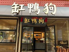 -缸鸭狗(天一广场店)