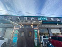 门面-阳坊胜利涮羊肉(阳坊老店)