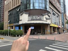 -飶香居(省博物馆店)