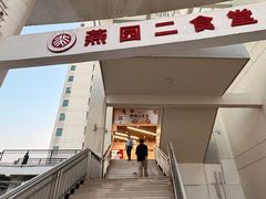 -北京大学深圳研究生院-燕园2食堂