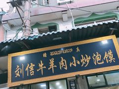 门面-刘信牛羊肉小炒泡馍(回民街店)
