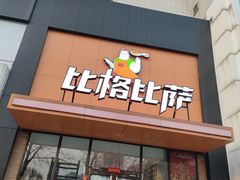 门面-比格比萨自助(花园路店)
