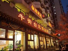 -白记四益轩(枣林前街店)