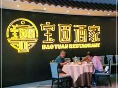 门面-宝园酒家(美林M·LIVE天地东座店)
