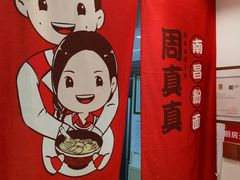 -周真真南昌拌粉·瓦罐汤(敦化路店)
