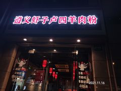 门面-遵义虾子卢四羊肉粉(大沽路店)