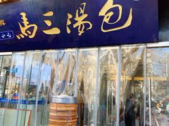 门面-清真马三汤包(回民街店)
