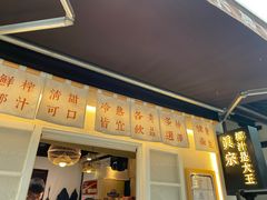 门面-眞宗·椰汁是大王(小娄巷店)