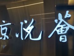 -京悦荟·京沪融合菜(漕河泾印象城店)