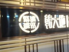 -韩大地烤肉海鲜火锅自助(五一广场店)
