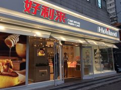 门面-好利来(西罗园店)