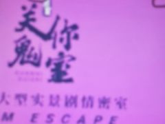 -关你鬼室大型密室逃脱(佛山创意园店)