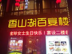 门面-香山湖家家宴(中山陵店)
