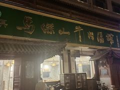 -清真马杰山牛肉汤馆