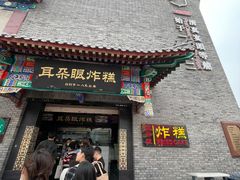 -耳朵眼炸糕(鼓楼店)