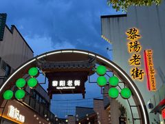 -黎阳老街