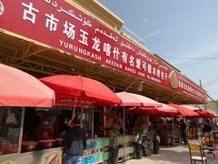 门面-玉龙喀什有名爱可德木烤包子