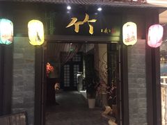 门面-竹日本料理