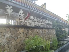 -茅草房·河畔园林火锅