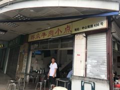 门面-群众牛肉小点(蚵仔煎)