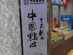 -祥禾饽饽铺·中式糕点(北京来福士店)
