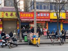 门面-马武胡辣汤海三水煎包(古槐街店)