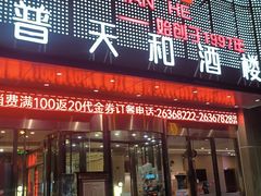-普天和酒楼·新津菜·烤鸭(天津之眼店)