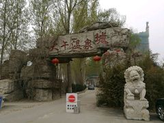 -兴芮温泉度假区