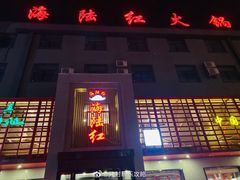 -海陆红火锅(汉兴路店)