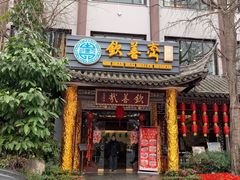 门面-钦善斋(武侯祠店)