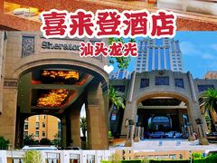 -汕头龙光喜来登酒店