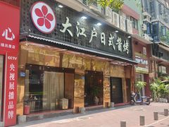 -大江户日本料理(吕厝店)
