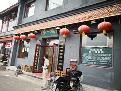 门面-地安门包子铺(地安门店)