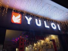 门面-YULOI予乐炸鸡(平乐店)