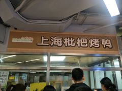 门面-上海枇杷烤鸭(城乡贸易中心店)