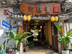-大理董·董家小厨野生菌火锅(古城旗舰店)