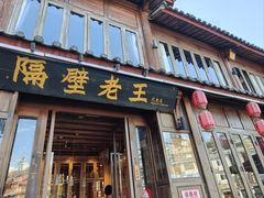 -隔壁老王·家常云南菜(花巷店)