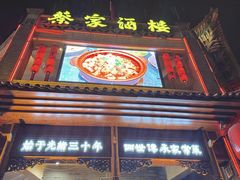 -蔡家酒楼(一德街店)