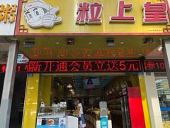 门面-粒上皇(人民南二路店)