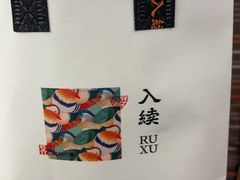 -RUXU入续糖水铺与包(卓悦中心店)