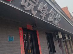 -北大地皖峰饭馆