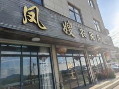 -凤嫂农家乐(梁弄店)