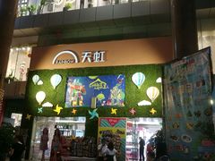 -厦门大西洋天虹百货商场
