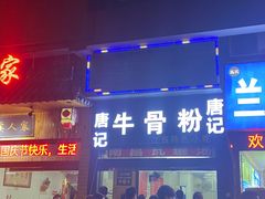 门面-唐记牛骨粉(陶溪川店)