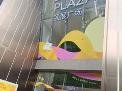 -天河领展广场