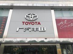 -永达广汽丰田店