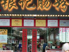 门面-银记肠粉店(中山一路店)