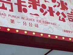 -南澳岛打卡果汁冰公司