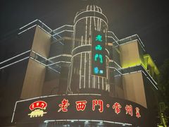 -老西门·常州菜(新区店)